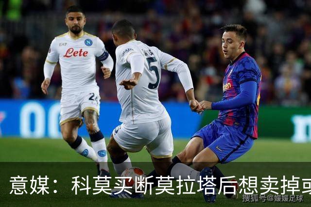 意媒：科莫买断莫拉塔后想卖掉或外租 米兰卸下了一个包袱